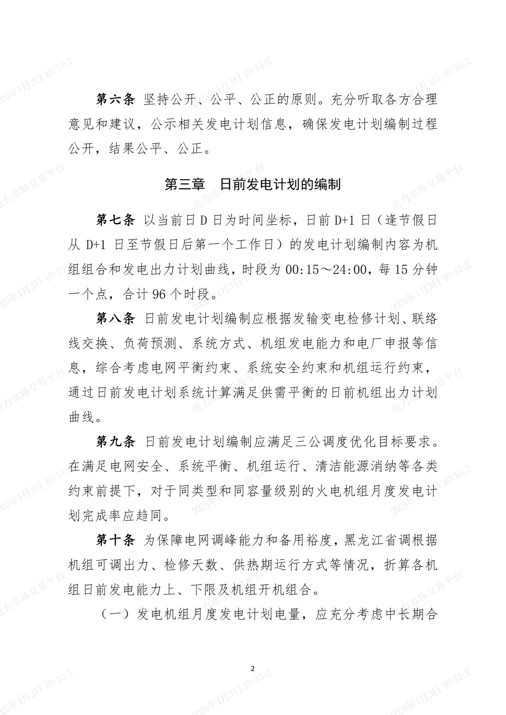 黑龙江电网调度日前火电发电计划管理实施细则_01.jpg
