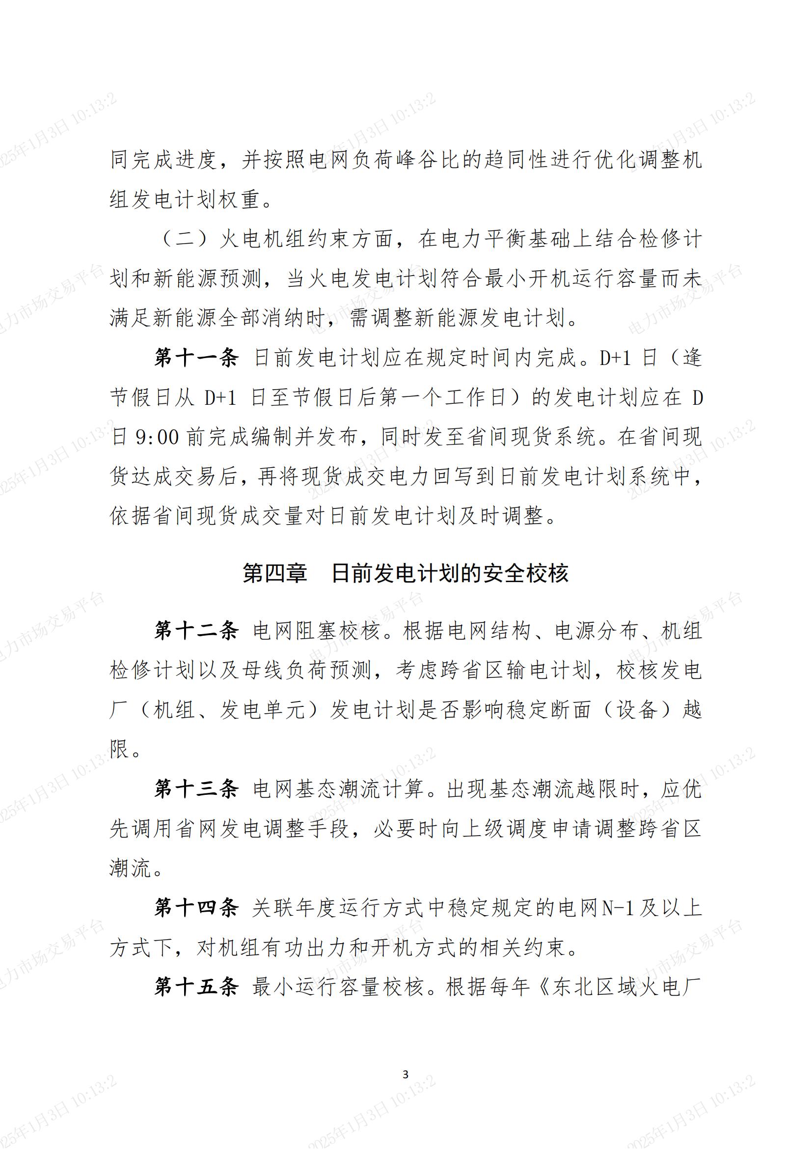 黑龙江电网调度日前火电发电计划管理实施细则_02.jpg