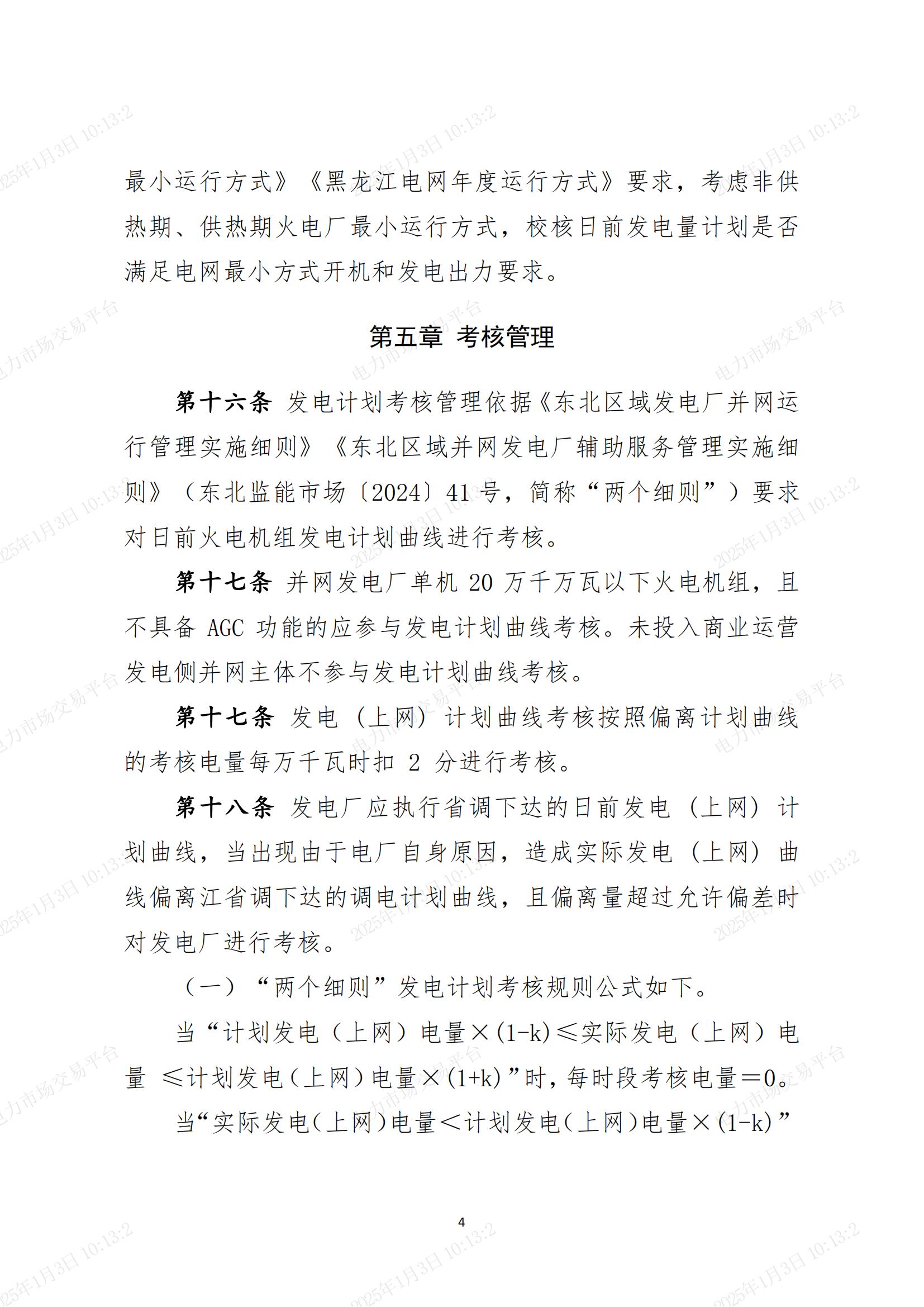 黑龙江电网调度日前火电发电计划管理实施细则_03.jpg