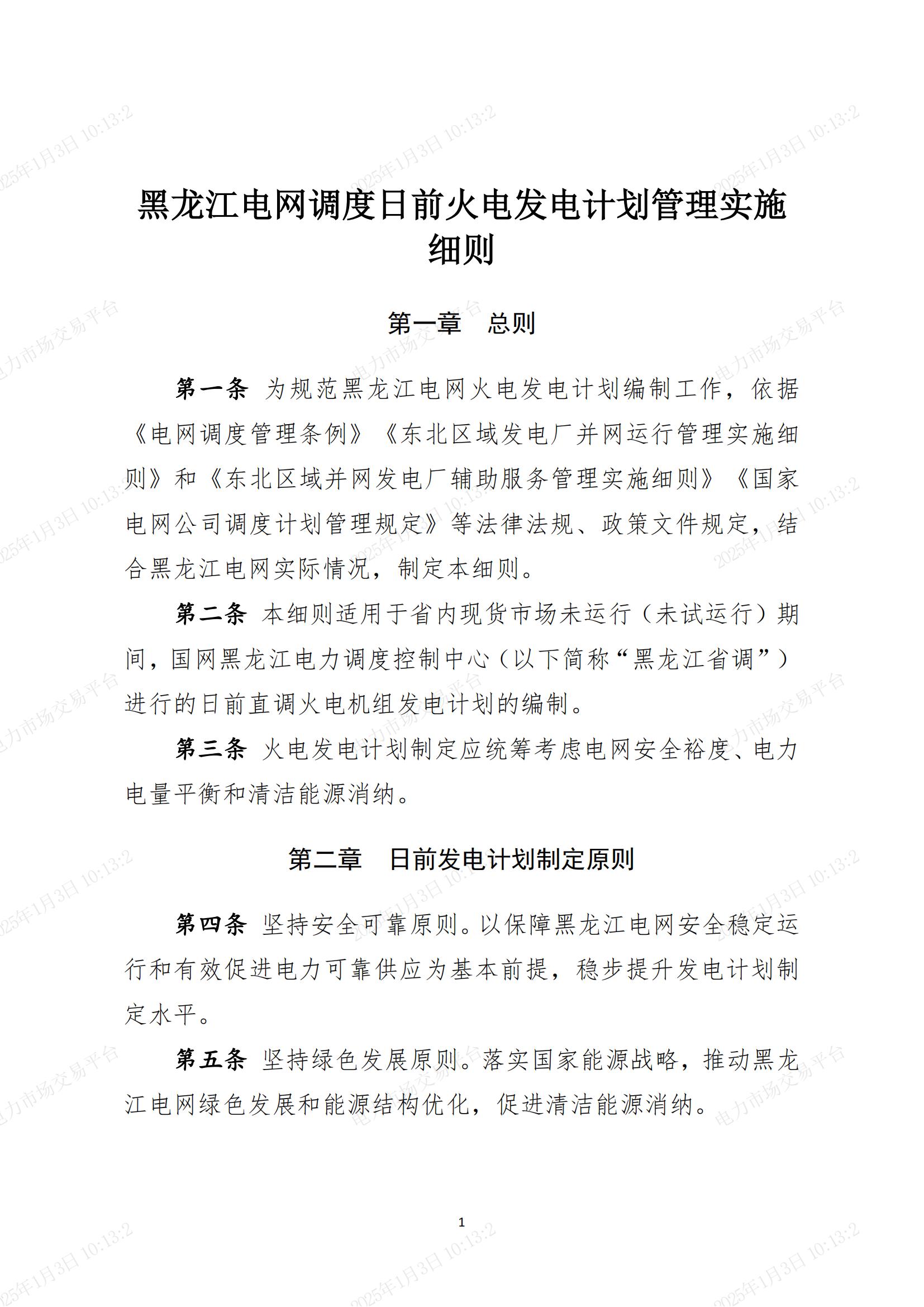 黑龙江电网调度日前火电发电计划管理实施细则_00.jpg