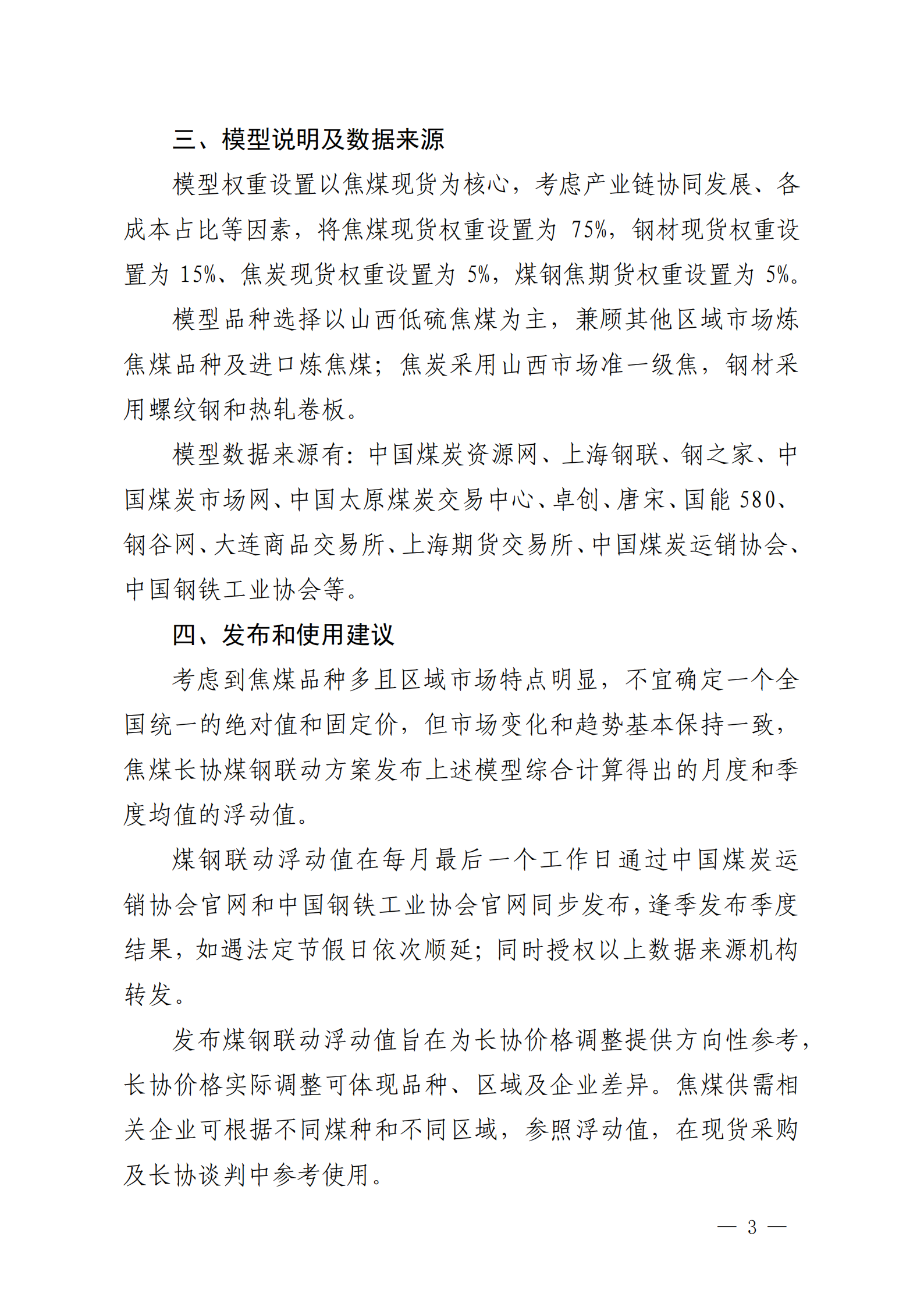 关于发布焦煤长协煤钢联动浮动值（试行）的通知_02.png