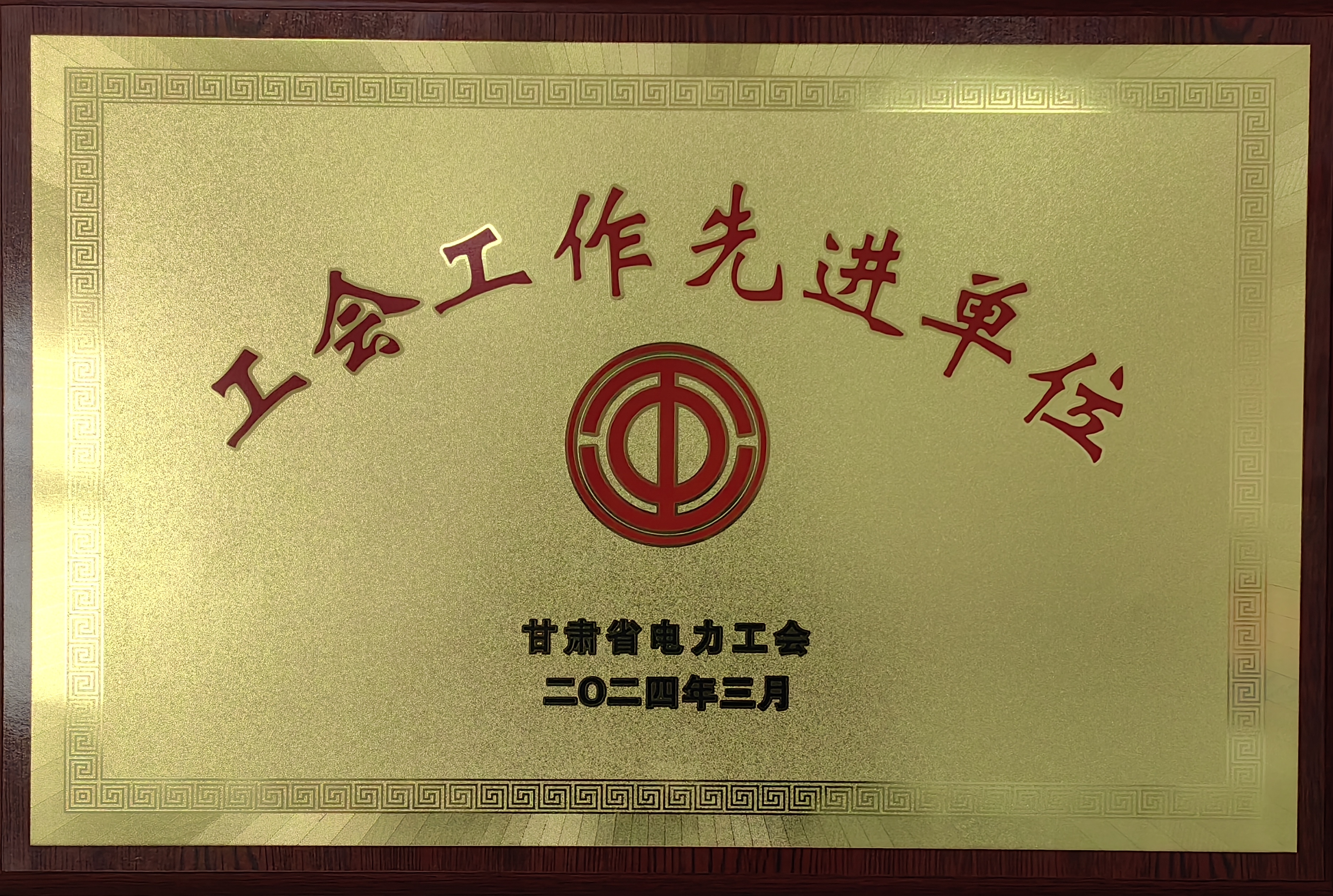 公司获甘肃省电力工会 2023 年度工会工作先进单位.jpg