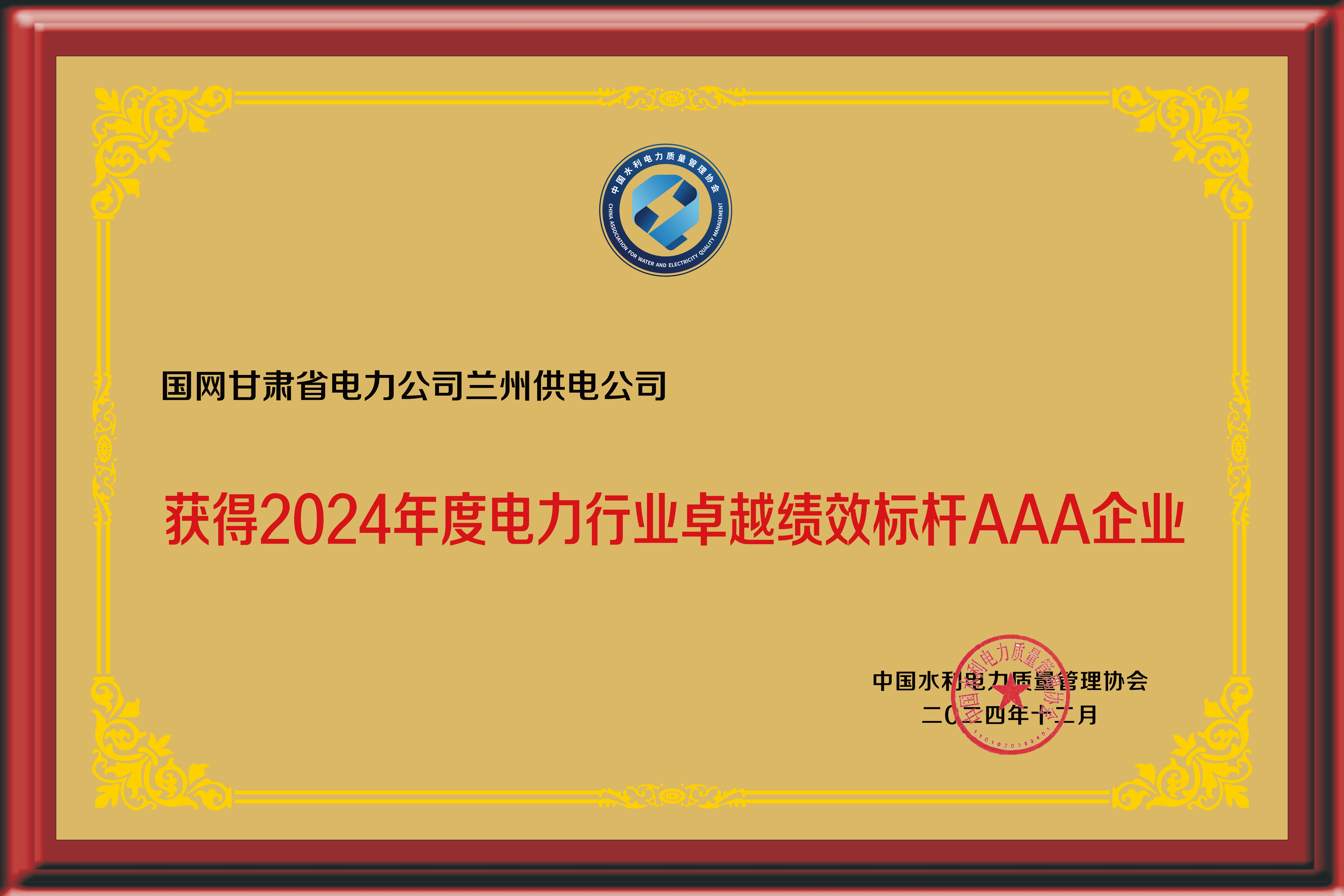 国网兰州供电公司荣获“2024年度电力行业卓越绩效标杆AAA企业”称号。窦红霞摄 (1).jpg 国网兰州供电公司荣获“2024年度电力行业卓越绩效标杆AAA企业”称号。窦红霞摄 (1).jpg