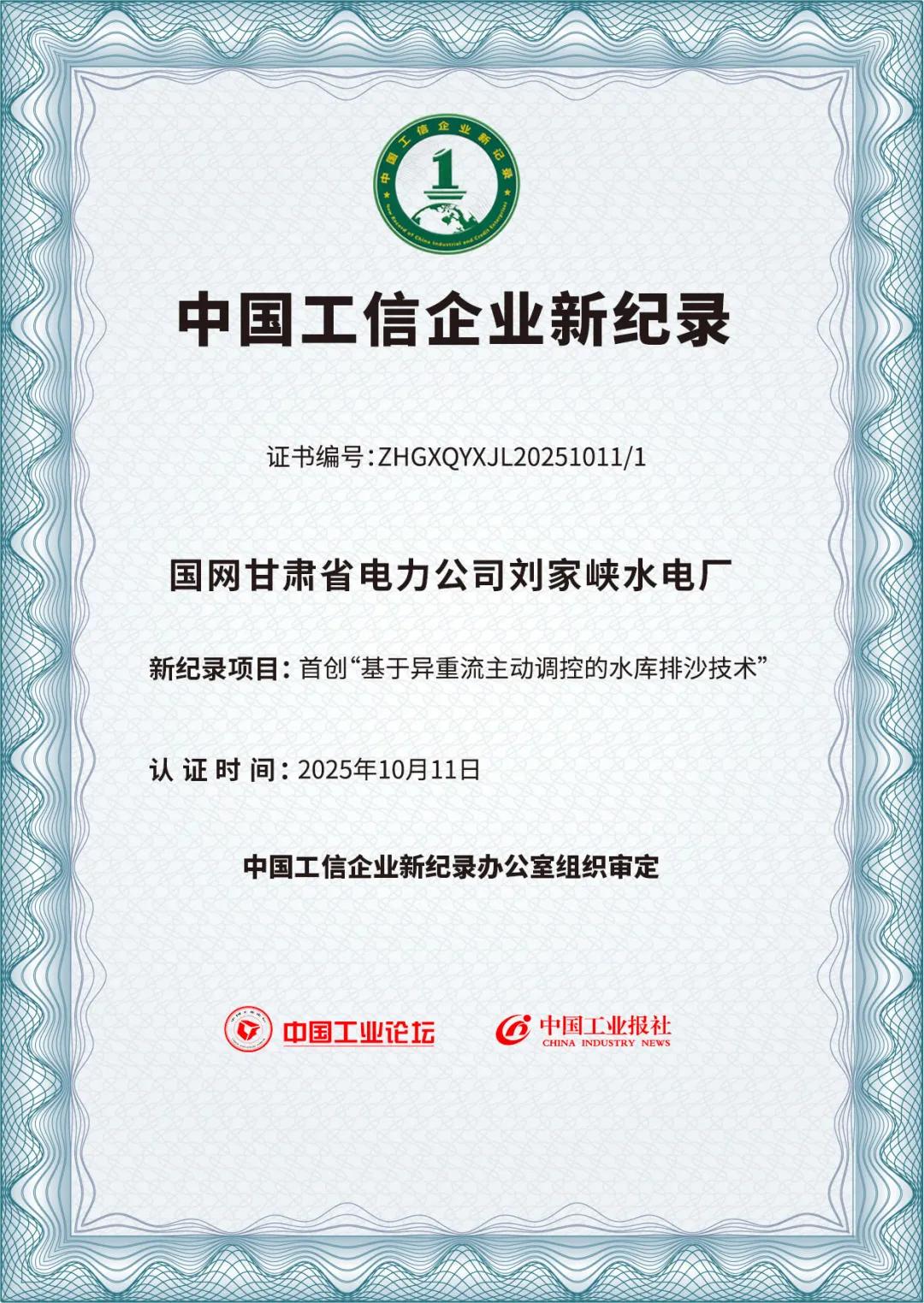 国网甘肃刘家峡水电厂“异重流排沙技术”获首创认证 (1).jpg 国网甘肃刘家峡水电厂“异重流排沙技术”获首创认证 (1).jpg