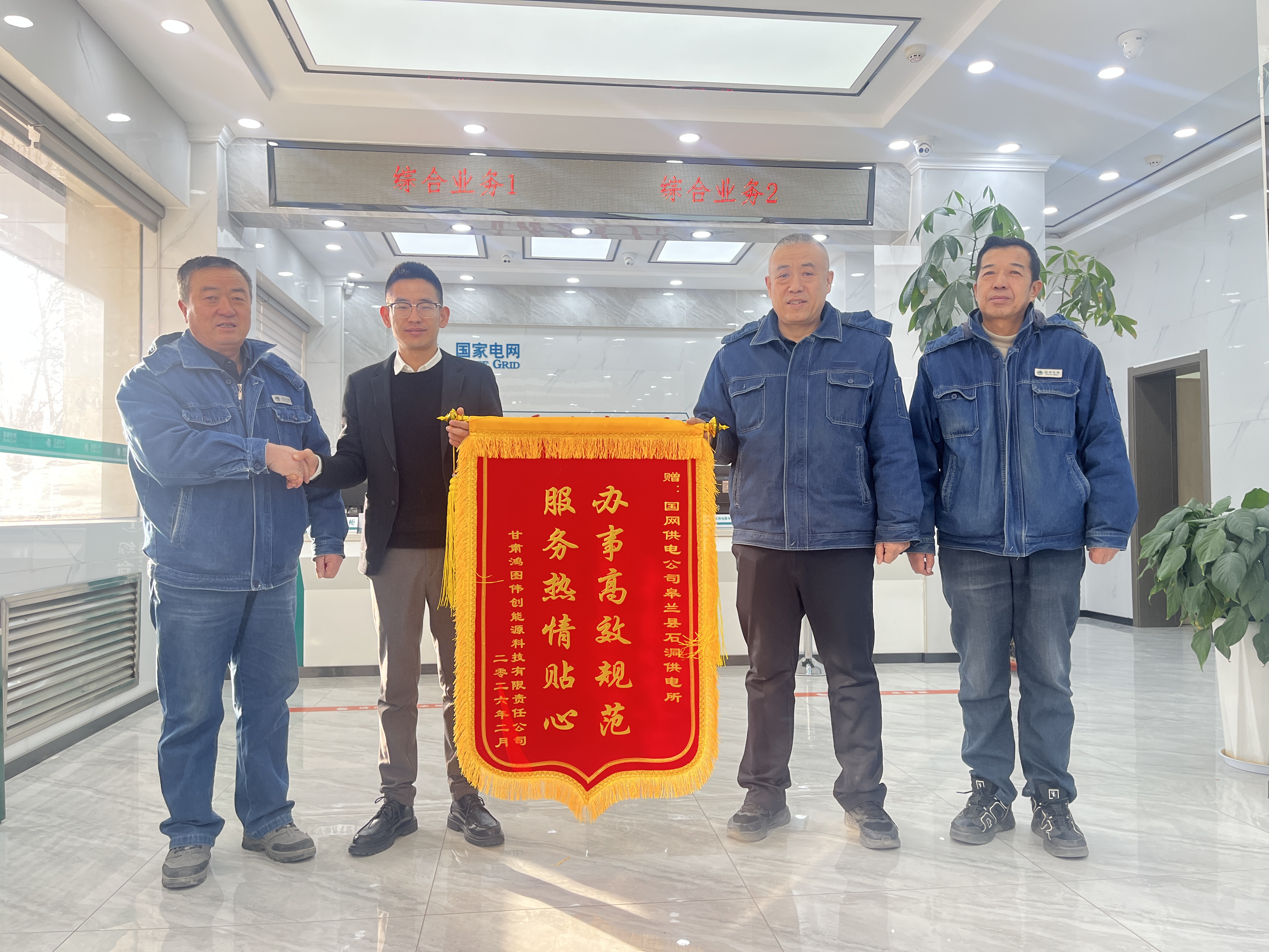 2月4日，甘肃鸿图伟创能源科技有限责任公司负责人向国网兰州供电公司皋兰县供电公司石洞供电所员工赠送锦旗。（杨晓霞摄）.jpg