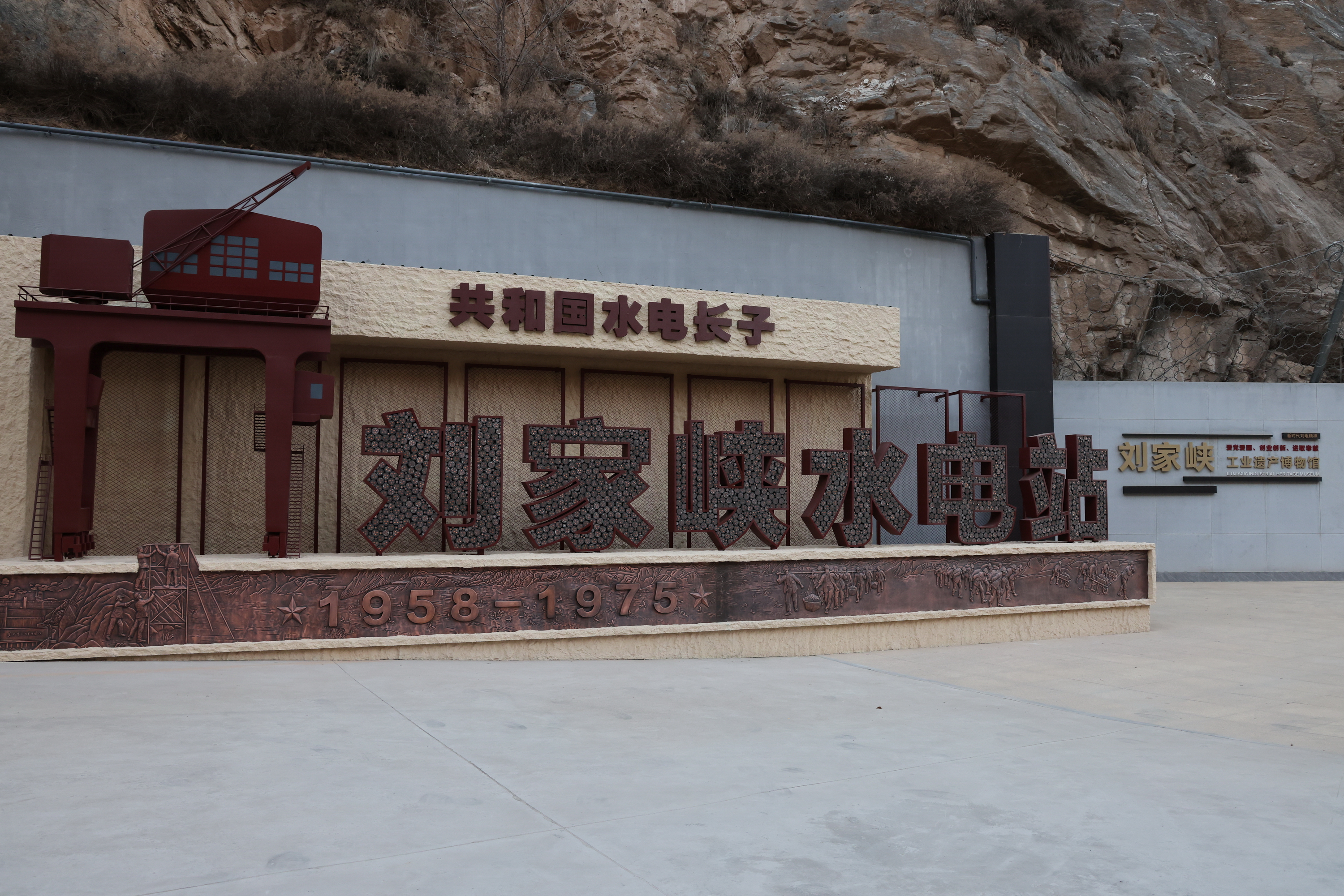 刘家峡工业遗<span class=